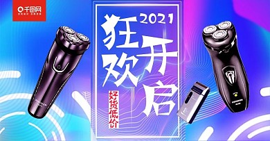 首页banner海报剃须刀电器日用小家电