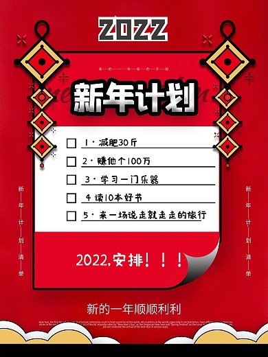 新年计划宣传海报模板