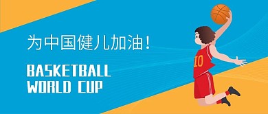 原创篮球世界杯比赛男子灌篮加油公众号用图