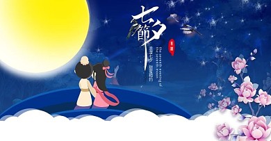 天猫淘宝月饼情人节牛郎织女浪漫七夕节海报