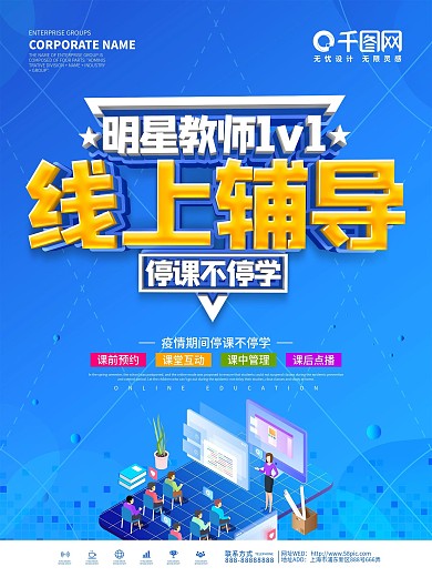 蓝色线上辅导停课不停学海报