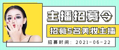 简约商务主播招募令