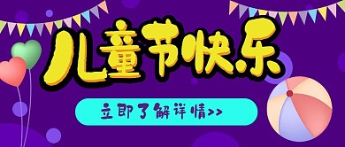 儿童节快乐卡通可爱扁平公众号封面