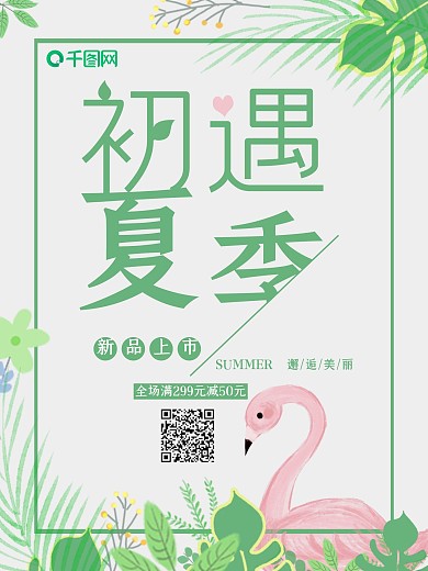 清新绿植火烈鸟夏季促销海报