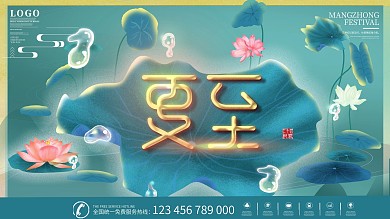 中国风国潮夏至主题字展板