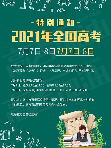 高考延期时间安排海报