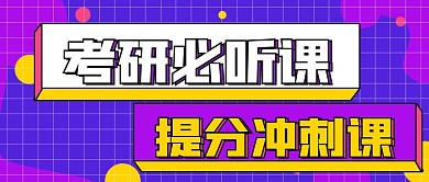 简约商务考研必听课