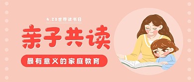 世界读书日亲子共读公众号封面
