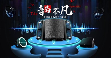 音箱淘宝天猫轮播海报