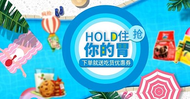 天猫夏季美食泳池海滩零食零食酷爽海报