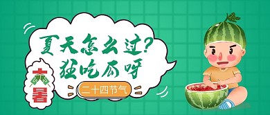 绿色卡通可爱大暑公众号封面