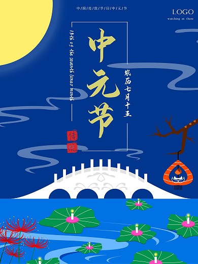中国传统节日中元节鬼节节日海报