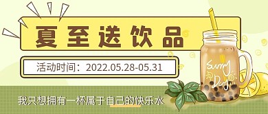 夏至饮品上新公众号首图清新绿
