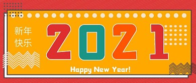 极简2021新年快乐