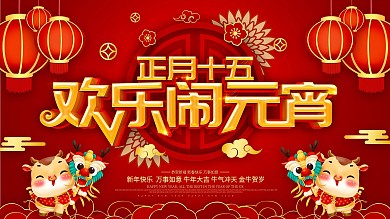 红色喜庆元宵节商场促销展板