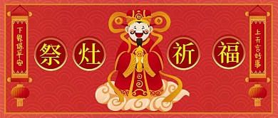 小年灶王爷公众号封面