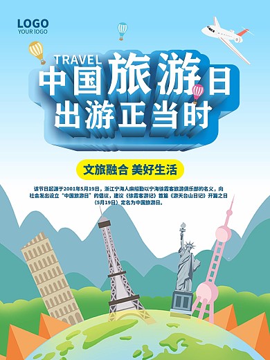 时尚简约2021中国旅游日宣传海报