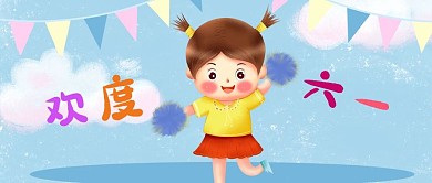 公众号封面卡通女孩儿童裙子欢度六一白云