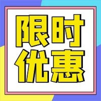 限时优惠微信公众号配图次图