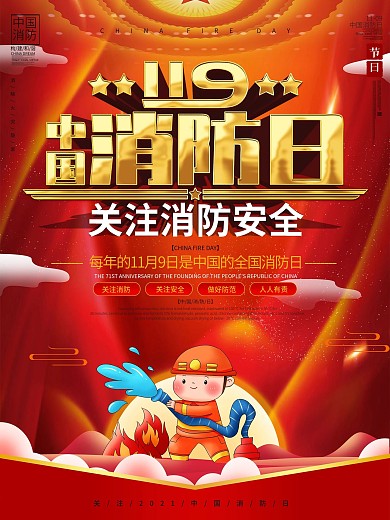 党建风2020中国消防日节日宣传海报
