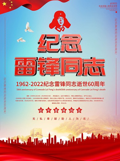 纪念雷锋同志宣传海报