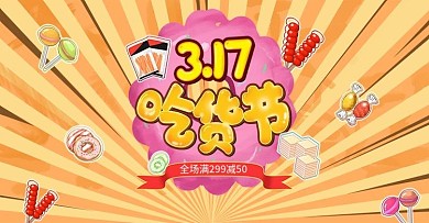 原创手绘简约3.17吃货节banner