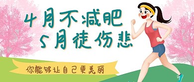 草地手绘卡通减肥健身瑜伽公众号封面