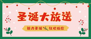 圣诞活动新媒体自媒体公众号封面头图