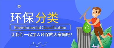 垃圾环保分类公众号封面