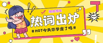 简约创意热词热梗公众号封面首图