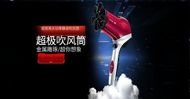 淘宝首页电器吹风机海报banner