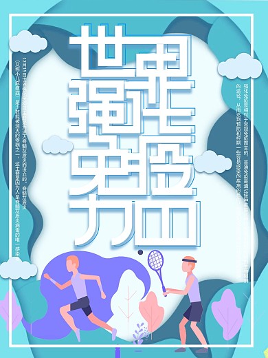 微立体纸片风世界强化免疫力日海报