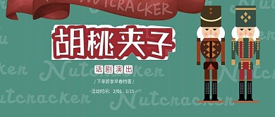复古话剧演出胡桃夹子公众号首图