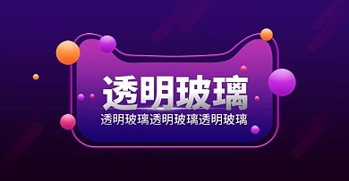 透明玻璃制作