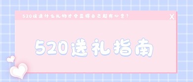 520攻略送礼指南请查收粉色公众号封面