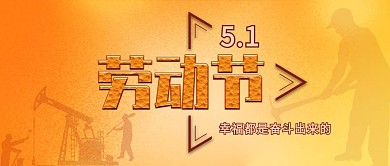 手机用图橙色渐变底劳动节