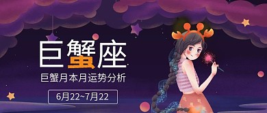 12星座巨蟹座卡通可爱公众号封面