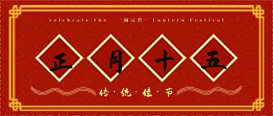 元宵春节banner图电商配图公众号头图