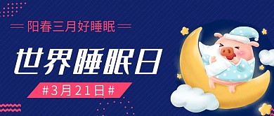 深蓝色世界睡眠日封面