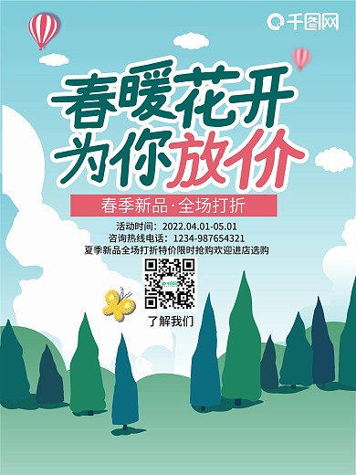 春季放价促销海报