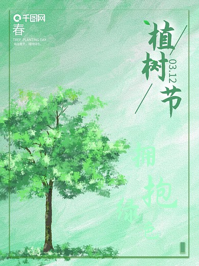 植树节保护环境绿色小清新海报