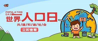7.11世界人口日公众号首图 卡通可爱