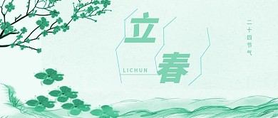 立春节气公众号配图