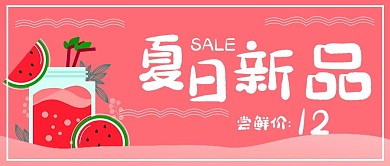 清新促销抢购夏日新品