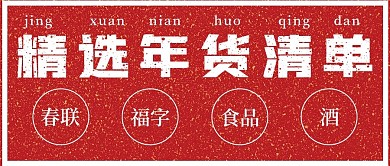 精选年货清单宣传