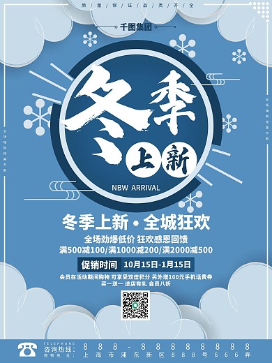 冬季上新海报促销海报