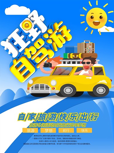 C4D天空蓝色大气创意狂野自驾游海报