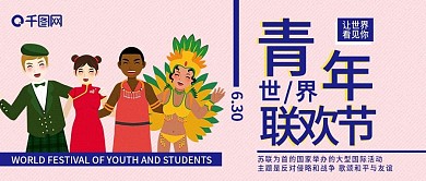 世界青年联欢节公众号封面