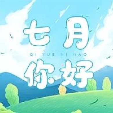 简约小清新7月你好公众号次图