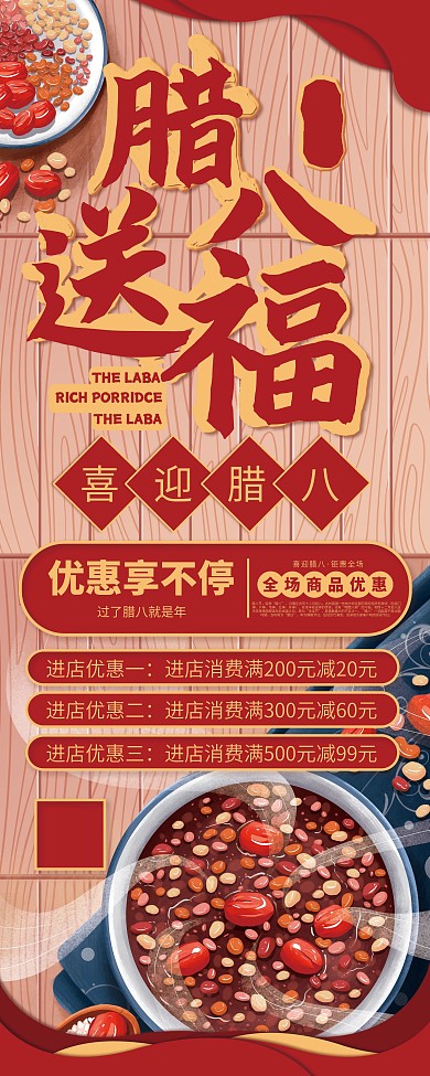 腊八送福餐饮行业促销宣传展架